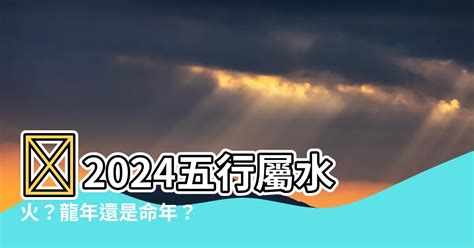 2024 五行